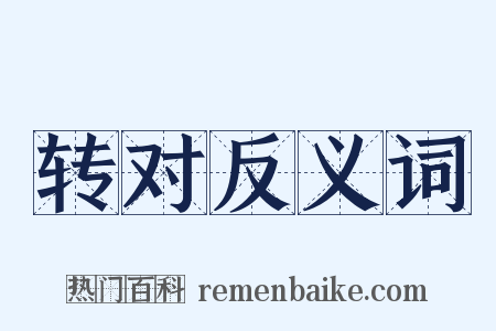 转对反义词是什么意思的图片